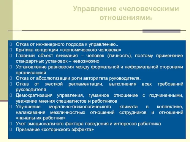 Управление «человеческими отношениями» Отказ от инженерного подхода к управлению.. Критика концепции