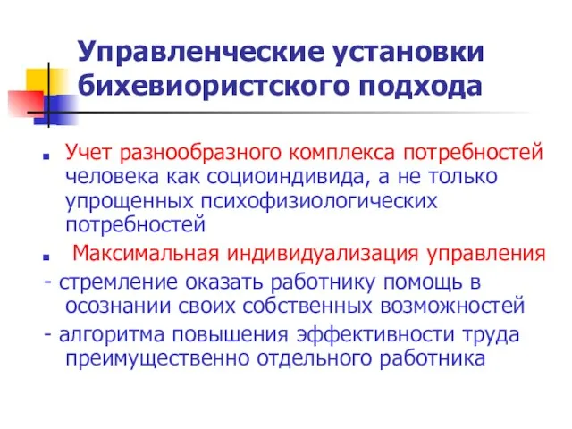 Управленческие установки бихевиористского подхода Учет разнообразного комплекса потребностей человека как социоиндивида,