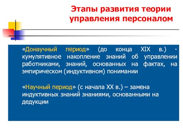 Этапы развития теории управления персоналом «Донаучный период» (до конца ХIХ в.)