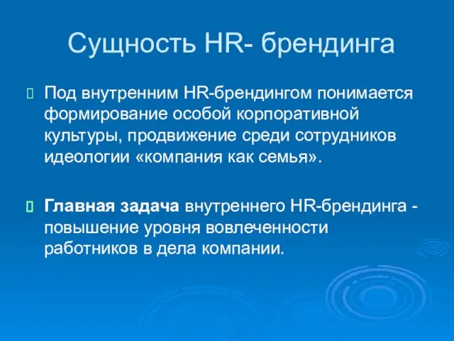 Сущность HR- брендинга Под внутренним HR-брендингом понимается формирование особой корпоративной культуры,