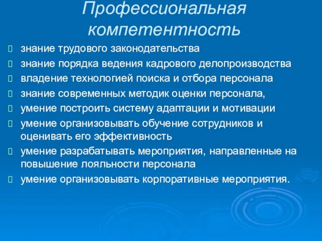 Профессиональная компетентность знание трудового законодательства знание порядка ведения кадрового делопроизводства владение