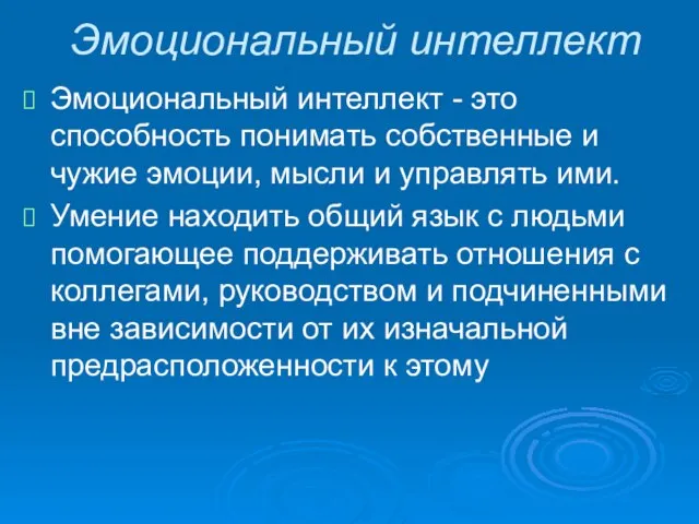 Эмоциональный интеллект Эмоциональный интеллект - это способность понимать собственные и чужие