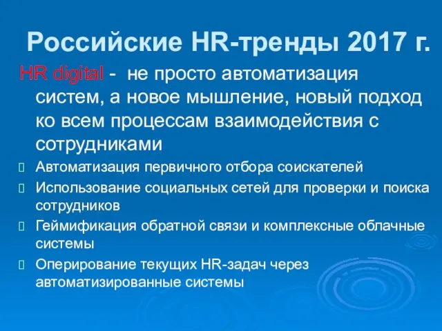 Российские HR-тренды 2017 г. HR digital - не просто автоматизация систем,