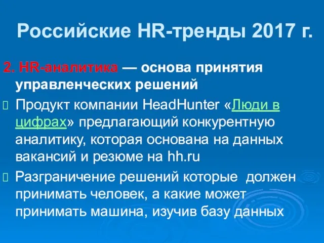 Российские HR-тренды 2017 г. 2. HR-аналитика — основа принятия управленческих решений