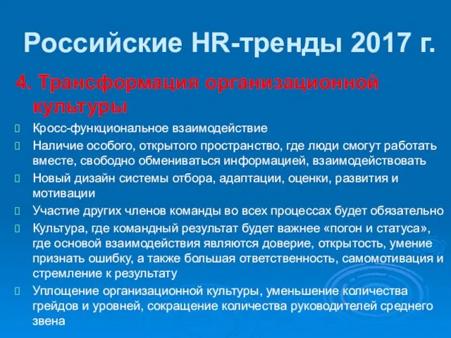 Российские HR-тренды 2017 г. 4. Трансформация организационной культуры Кросс-функциональное взаимодействие Наличие