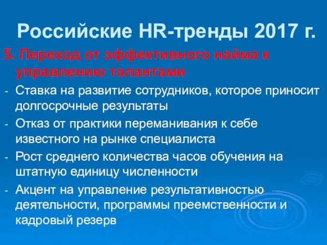 Российские HR-тренды 2017 г. 5. Переход от эффективного найма к управлению