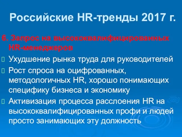 Российские HR-тренды 2017 г. 6. Запрос на высококвалифицированных HR-менеджеров Ухудшение рынка