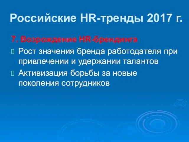 Российские HR-тренды 2017 г. 7. Возрождение HR-брендинга Рост значения бренда работодателя