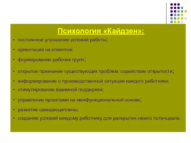 Психология «Кайдзен»: постоянное улучшение условий работы; ориентация на клиентов; формирование рабочих