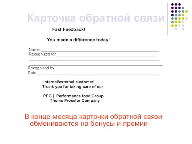 Карточка обратной связи Fast Feedback! You made a difference today! Name