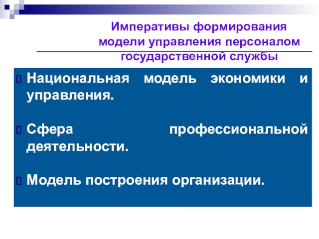 Императивы формирования модели управления персоналом государственной службы Национальная модель экономики и