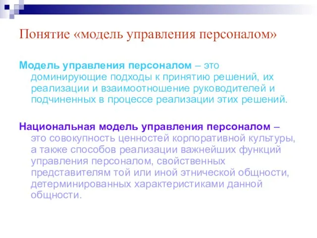 Понятие «модель управления персоналом» Модель управления персоналом – это доминирующие подходы