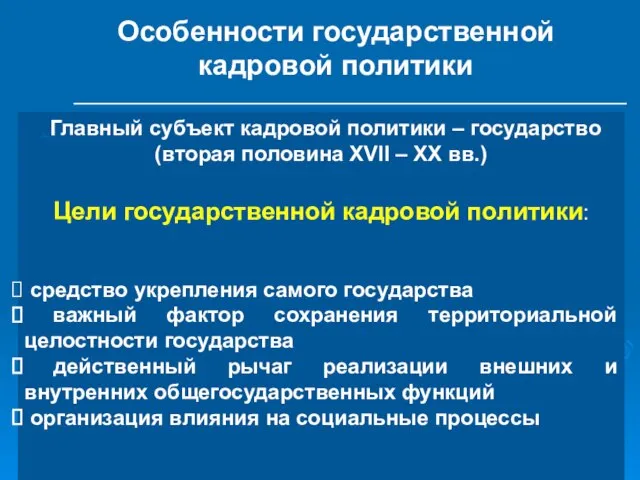 Особенности государственной кадровой политики . Главный субъект кадровой политики – государство