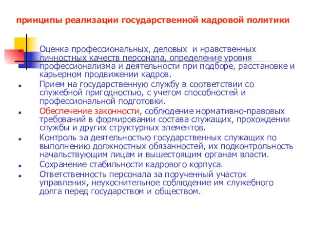 принципы реализации государственной кадровой политики Оценка профессиональных, деловых и нравственных личностных