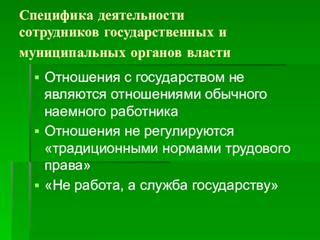 Специфика деятельности сотрудников государственных и муниципальных органов власти Отношения с государством