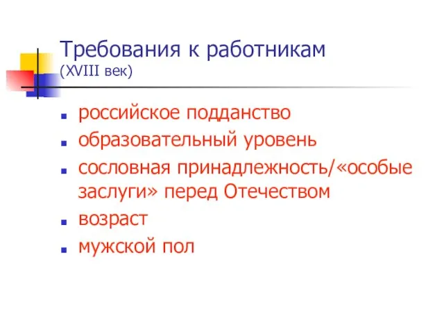 Требования к работникам (ХVIII век) российское подданство образовательный уровень сословная принадлежность/«особые