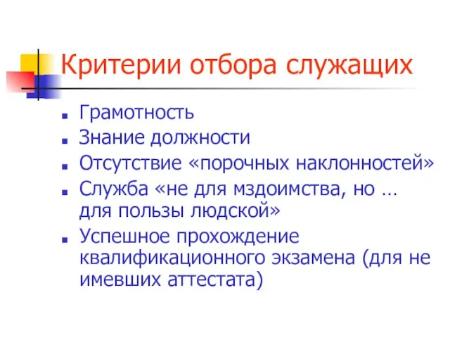 Критерии отбора служащих Грамотность Знание должности Отсутствие «порочных наклонностей» Служба «не