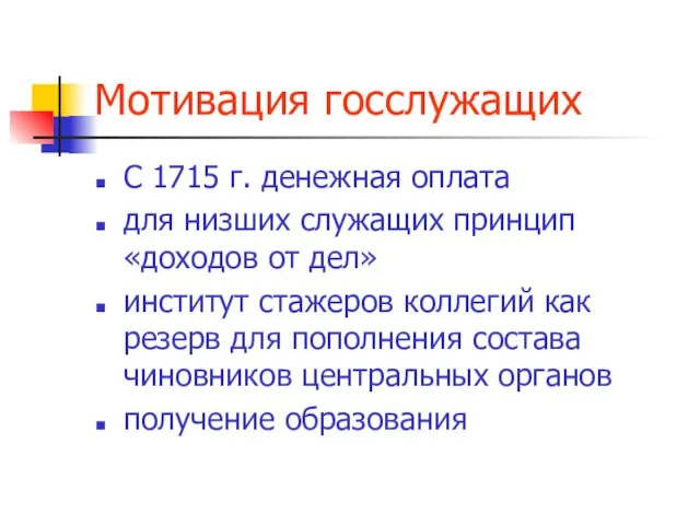 Мотивация госслужащих С 1715 г. денежная оплата для низших служащих принцип