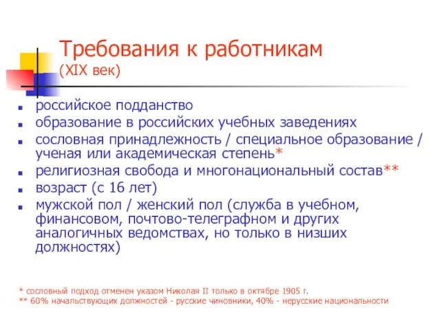 Требования к работникам (ХIХ век) российское подданство образование в российских учебных