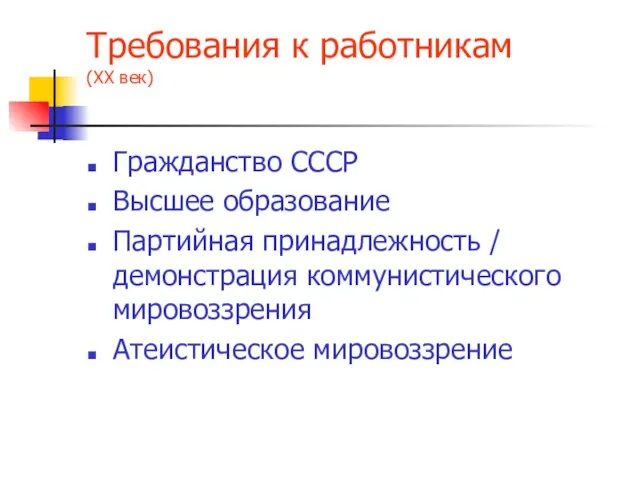 Требования к работникам (ХХ век) Гражданство СССР Высшее образование Партийная принадлежность