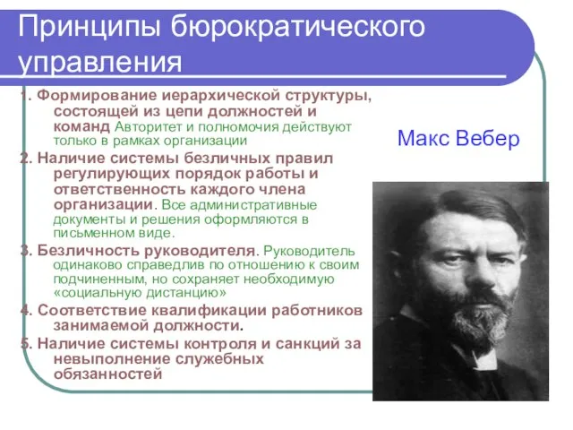 Принципы бюрократического управления 1. Формирование иерархической структуры, состоящей из цепи должностей