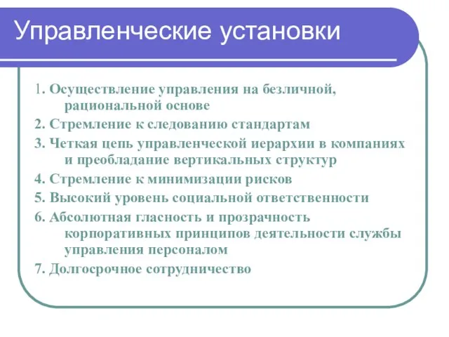 Управленческие установки 1. Осуществление управления на безличной, рациональной основе 2. Стремление