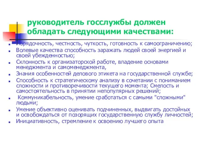 руководитель госслужбы должен обладать следующими качествами: Порядочность, честность, чуткость, готовность к