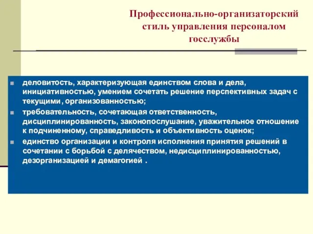 Профессионально-организаторский стиль управления персоналом госслужбы деловитость, характеризующая единством слова и дела,