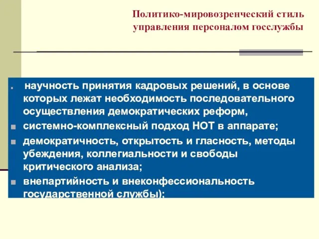 Политико-мировозренческий стиль управления персоналом госслужбы научность принятия кадровых решений, в основе