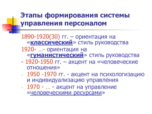 Этапы формирования системы управления персоналом 1890-1920(30) гг. – ориентация на «классический»