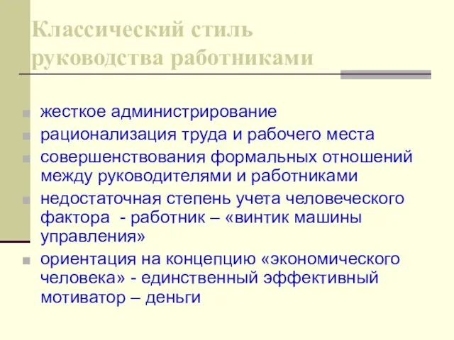 Классический стиль руководства работниками жесткое администрирование рационализация труда и рабочего места