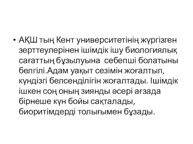 АҚШ тың Кент университетінің жүргізген зерттеулерінен ішімдік ішу биологиялық сағаттың бұзылуына