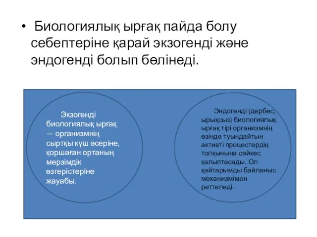 Биологиялық ырғақ пайда болу себептеріне қарай экзогенді және эндогенді болып бөлінеді.