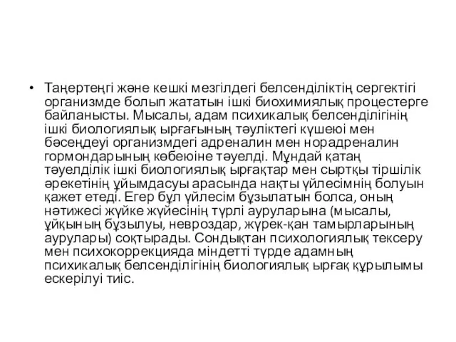 Таңертеңгі және кешкі мезгілдегі белсенділіктің сергектігі организмде болып жататын ішкі биохимиялық