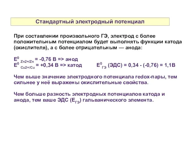 Стандартный электродный потенциал При составлении произвольного ГЭ, электрод с более положительным