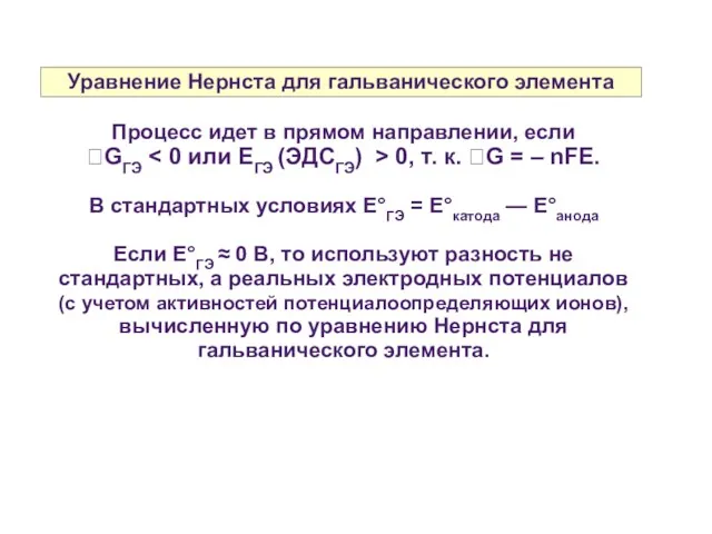 Уравнение Нернста для гальванического элемента Процесс идет в прямом направлении, если