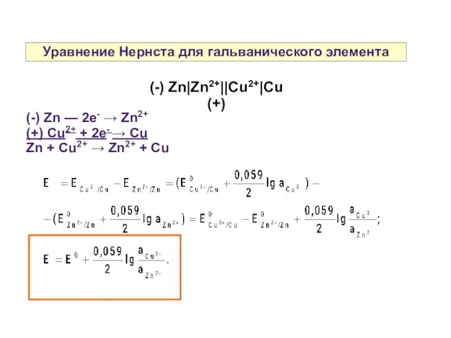 Уравнение Нернста для гальванического элемента (-) Zn — 2e- → Zn2+