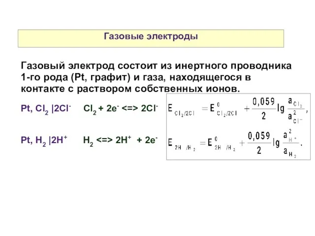 Газовые электроды Газовый электрод состоит из инертного проводника 1-го рода (Pt,