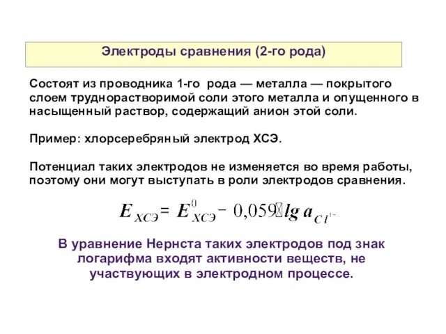 Электроды сравнения (2-го рода) Состоят из проводника 1-го рода — металла