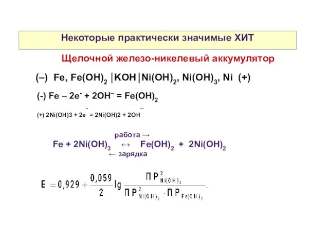 Некоторые практически значимые ХИТ Щелочной железо-никелевый аккумулятор (–) Fe, Fe(OH)2 ⏐KOH⏐Ni(OH)2,