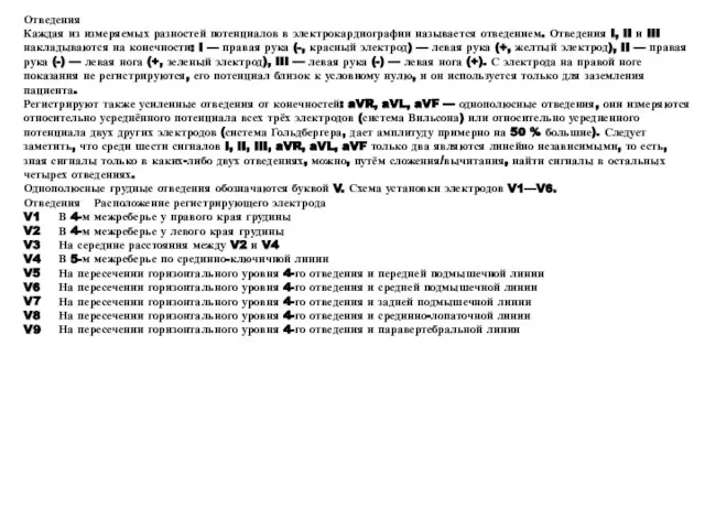 Отведения Каждая из измеряемых разностей потенциалов в электрокардиографии называется отведением. Отведения