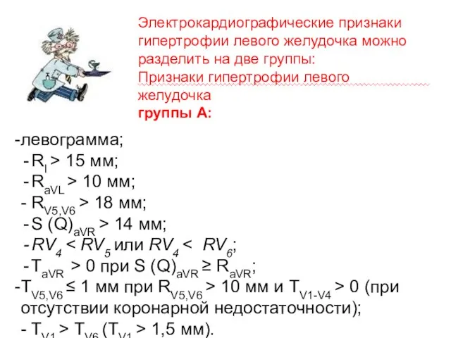 Электрокардиографические признаки гипертрофии левого желудочка можно разделить на две группы: Признаки