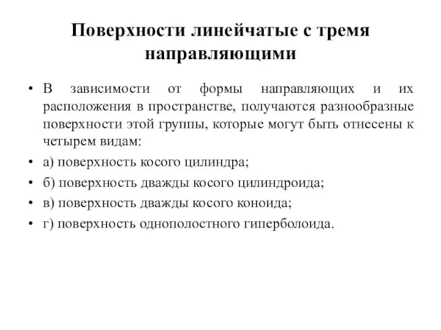 Поверхности линейчатые с тремя направляющими В зависимости от формы направляющих и