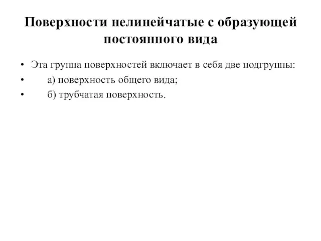 Поверхности нелинейчатые с образующей постоянного вида Эта группа поверхностей включает в