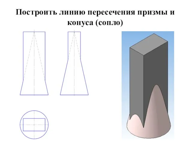 Построить линию пересечения призмы и конуса (сопло)