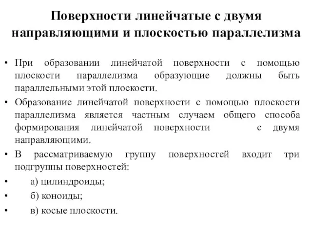 Поверхности линейчатые с двумя направляющими и плоскостью параллелизма При образовании линейчатой