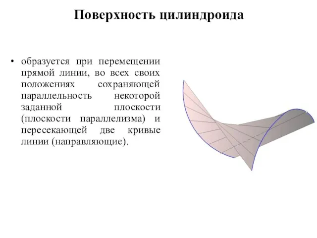 Поверхность цилиндроида образуется при перемещении прямой линии, во всех своих положениях
