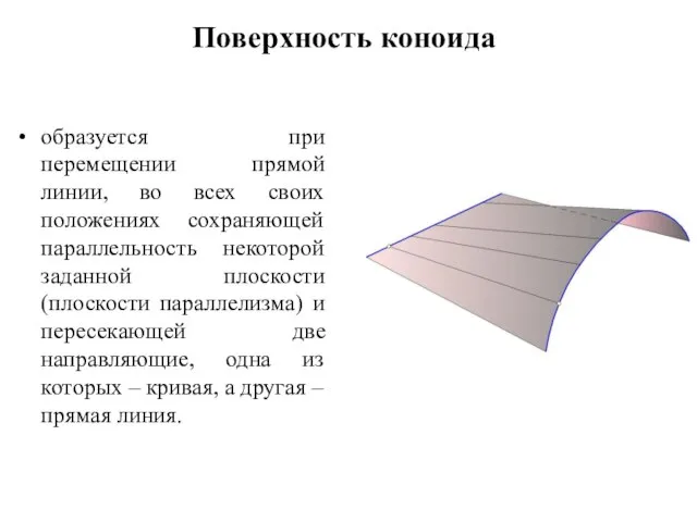 Поверхность коноида образуется при перемещении прямой линии, во всех своих положениях