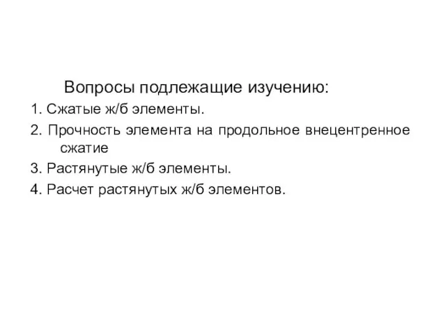 Вопросы подлежащие изучению: 1. Сжатые ж/б элементы. 2. Прочность элемента на