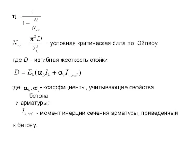 - условная критическая сила по Эйлеру где D – изгибная жесткость